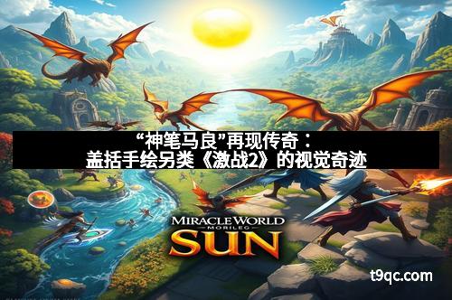 “神笔马良”再现传奇：盖括手绘另类《激战2》的视觉奇迹